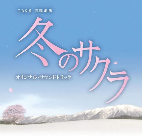 [중고] O.S.T. / 冬のサクラ - 겨울의 벚꽃 (일본수입/uzcl2013)