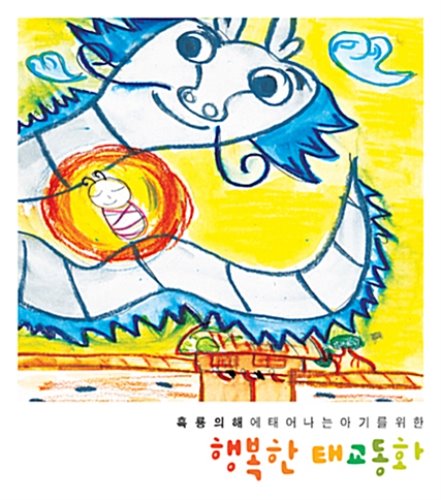 [중고] V.A. / 흑룡의 해에 태어난 아기를 위한 행복한 태교동화 (2CD/s70817c)
