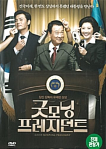 [중고] [DVD] 굿모닝 프레지던트 - Good Morning President