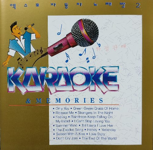[중고] V.A. / 엑스포 자동차 노래방 2 - Karaoke &amp; Memories
