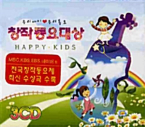 [중고] V.A. / 창작동요대상: 우리아이 우리동요 (Happy Kids/3CD)