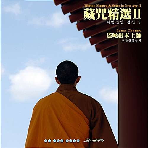 [중고] Khenpo Pema Chopel Rinpoche (켄포 페마 초펠 린포체) / 티벳진언 정선 II: 요환근본상사 (遙喚根本上師/Digipack)