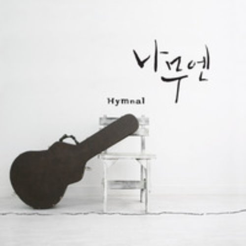 [중고] 나무엔 / Hymnal