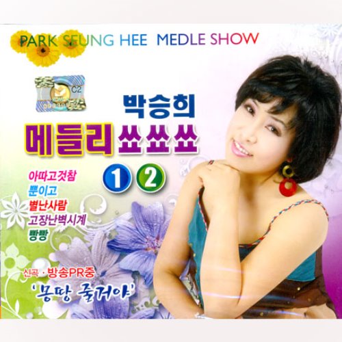 [중고] 박승희 / 메들리 쑈쑈쑈 1 &amp; 2 (2CD)