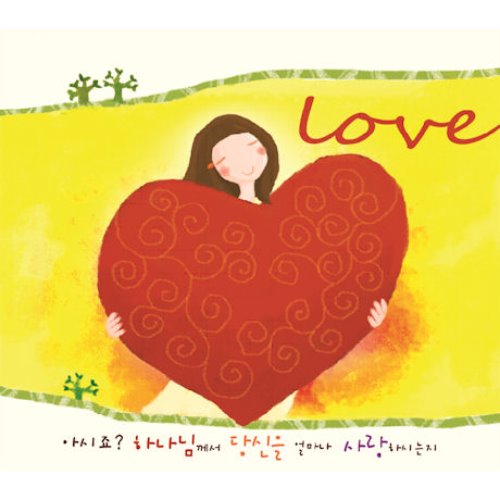 [중고] V.A. / Love: 아시죠? 하나님께서 당신을 얼마나 사랑하시는지 (4CD)