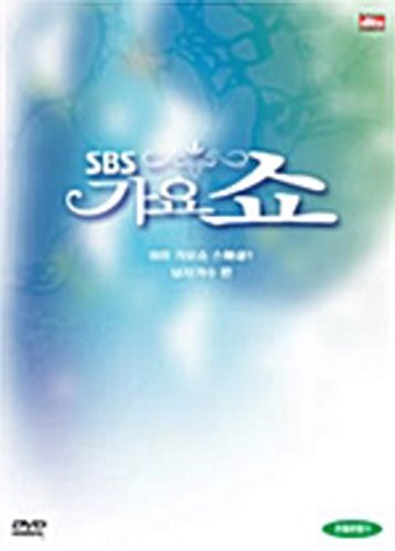 [DVD] SBS 가요쇼 스페셜 남자가수편 (미개봉)