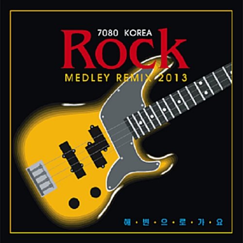 [중고] V.A. / 7080 코리아 락 메들리 리믹스 2013: 해변으로 가요 (7080 Korea Rock Medley Remix 2013)