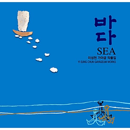 [중고] 이성천 / 바다 - 이성천 가야금 작품집 (2CD/Digipack)