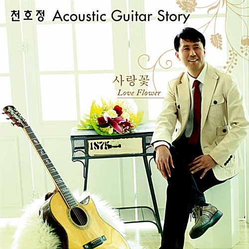 [중고] 천호정 / Acoustic Guitar Story: 사랑꽃 (Digipack)