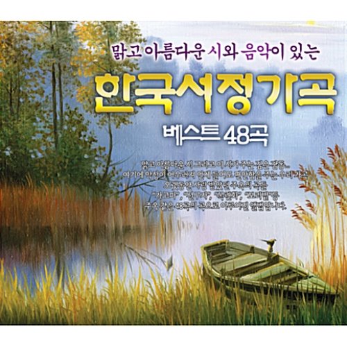 [중고] V.A. / 맑고 아름다운 시와 음악이 있는 한국 서정 가곡 베스트 48곡 (3CD/suc2106)