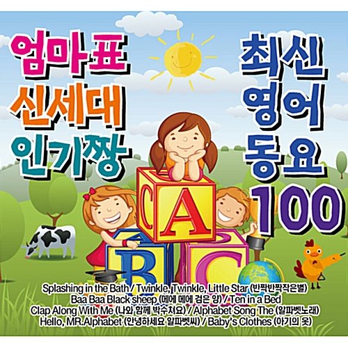 [중고] V.A. / 엄마표 신세대 인기짱 최신 영어 동요 100 (2CD)