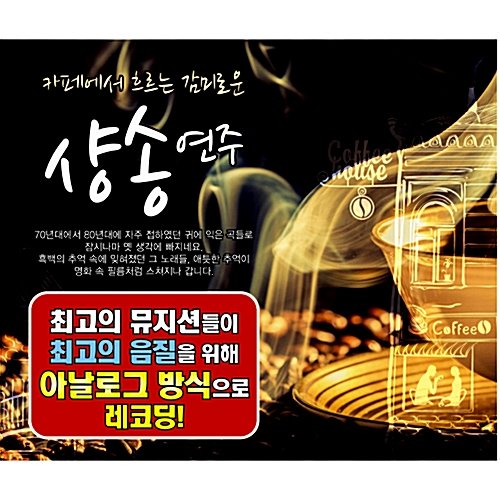 [중고] V.A. / 카페에서 흐르는 감미로운 샹송 연주 (3CD)