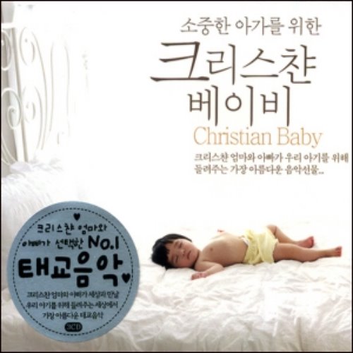 [중고] V.A. / 소중한 아가를 위한 크리스챤 베이비 (3CD)