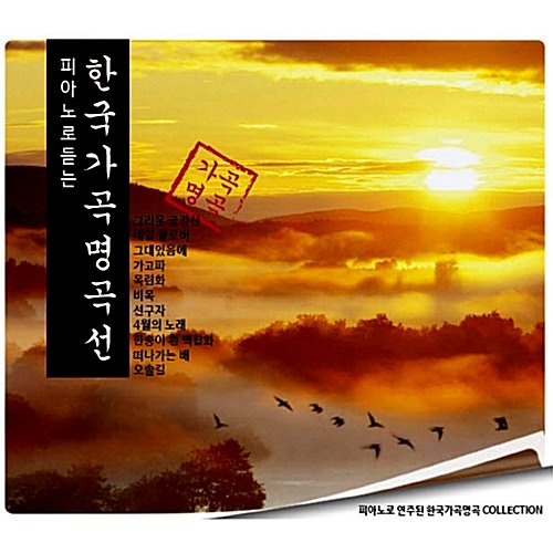 [중고] V.A. / 피아노로 듣는 한국가곡 명곡선 (2CD/natcd0348)