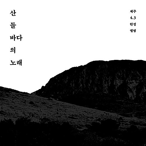 [중고] V.A. / 산 들 바다의 노래: 제주 4 · 3 헌정앨범