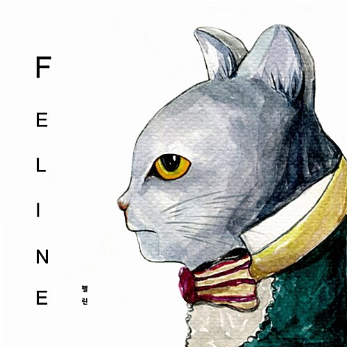 [중고] 펠린 (Feline) / 나의 고백 (EP)