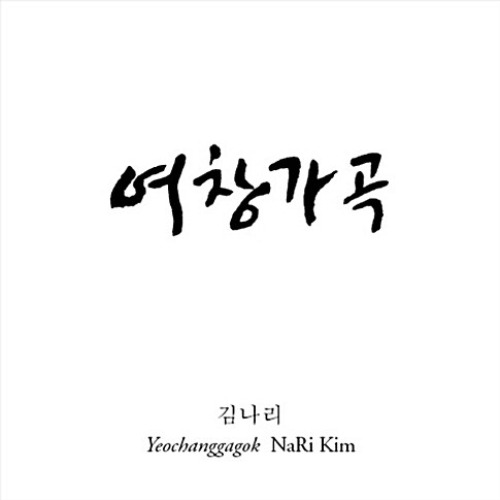 [중고] 김나리 / 여창가곡 (2CD)