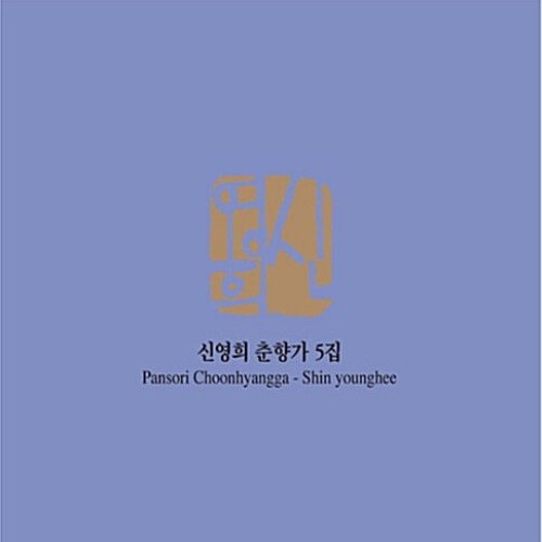 [중고] 신영희 / 춘향가 5집 (Digipack)