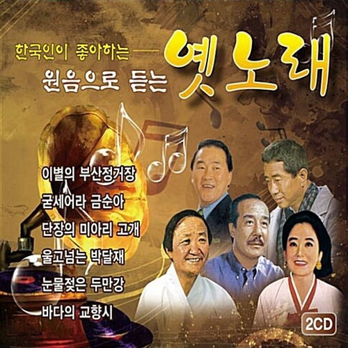 [중고] V.A. / 한국인이 좋아하는 원음으로 듣는 옛노래 (2CD)