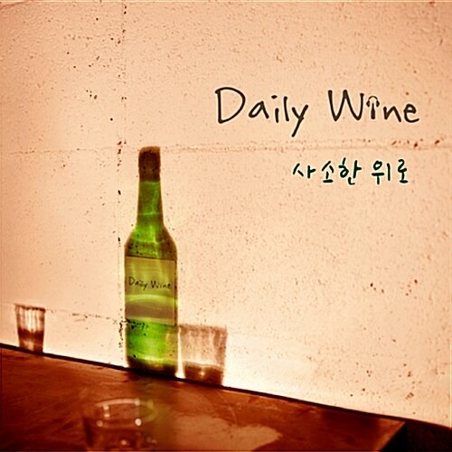 [중고] 데일리 와인 (Daily Wine) / 사소한 위로 (Digipack)