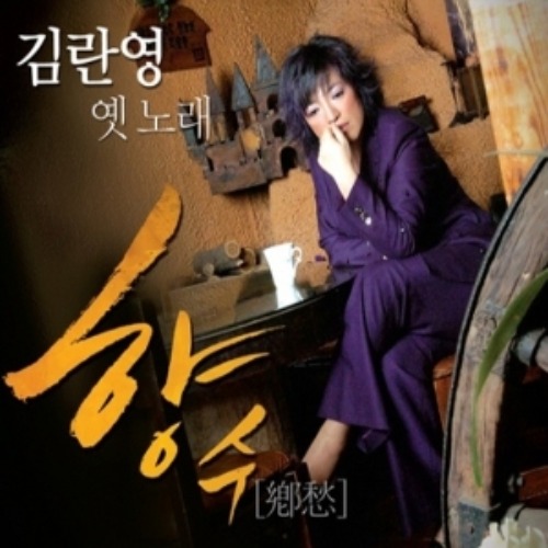 [중고] 김란영 / 옛 노래: 향수 (2CD)