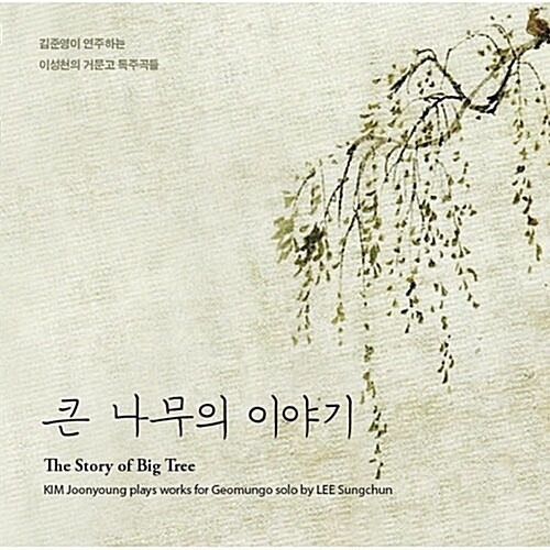 [중고] 김준영 / 큰 나무의 이야기: 김준영이 연주하는 이성천의 거문고 독주곡들