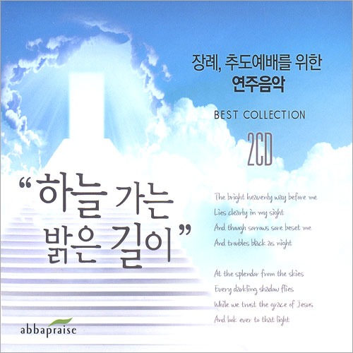 [중고] V.A. / 장례, 추도예배를 위한 연주음악 - 하늘가는 밝은 길이 (2CD)