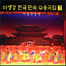 이생강 / 한국 민속 무용곡집 7 : 아동무용곡 (미개봉)