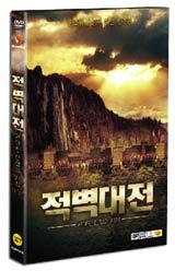 [중고] [DVD] 赤壁: Red Cliff - 적벽대전 1부 거대한 전쟁의 시작 (2DVD)