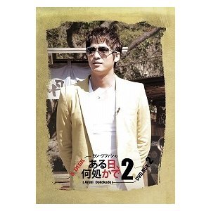 [DVD] Kang Ji-hwan&#039;s Aruhi Dokokade - カン}39;ジファン ある日何&amp;#20966;かで (강지환의 어느날 어딘가에서/5DVD/Box Set/미개봉)