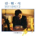 [중고] 김현식 / 골든디럭스 2