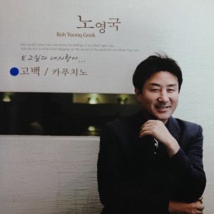 [중고] 노영국 / 고백, 카푸치노 (Single/홍보용)