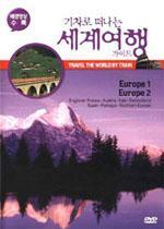 [DVD] 기차로 떠나는 세계여행 가이드 : Europe 1, Europe 2 (미개봉)