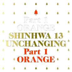 [중고] 신화 / 13집 Shinhwa 13th Unchanging Part1 - Orange (한정반/포토북)