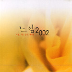 [중고] V.A. / 느낌 2002 (2CD/홍보용)