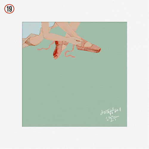 [중고] 에픽 하이 (Epik High) / 8집 신발장 (2CD/19세미만청취불가/홍보용)