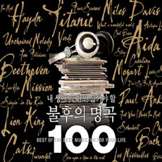 [중고] V.A. / 내 생애 꼭 한번 들어야 할 불후의 명곡 100 (리마스터/5CD)