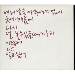 [중고] 김원희 / 2집 - 날 너에게 (Digipack)