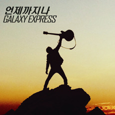 [중고] 갤럭시 익스프레스 (Galaxy Express) / 언제까지나 (Single/Digipack)