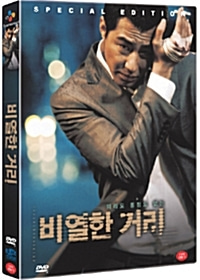 [DVD] 비열한 거리 (2DVD/Digipack/미개봉)
