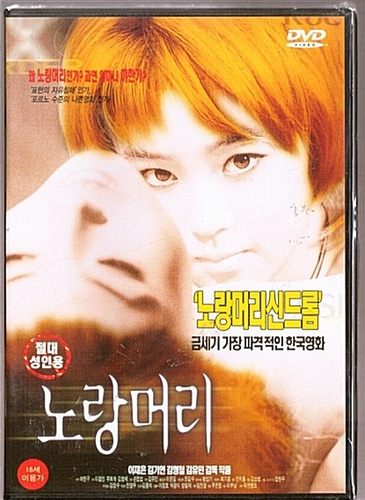 [DVD] 노랑머리 (19세이상/미개봉)