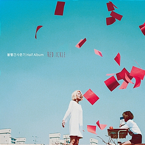 [중고] 볼빨간사춘기 / Half Album ‘RED ICKLE‘ (Digipack)