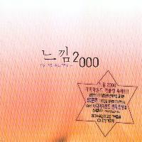 [중고] V.A. / 느낌 2000 (2CD/하드커버/홍보용)