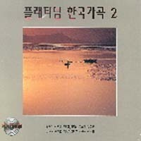 [중고] V.A. / 플래티넘 한국가곡 2 (2CD/하드케이스)
