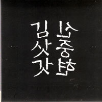 [중고] 신중현 / 김삿갓 (2CD/Digipack/자켓확인)