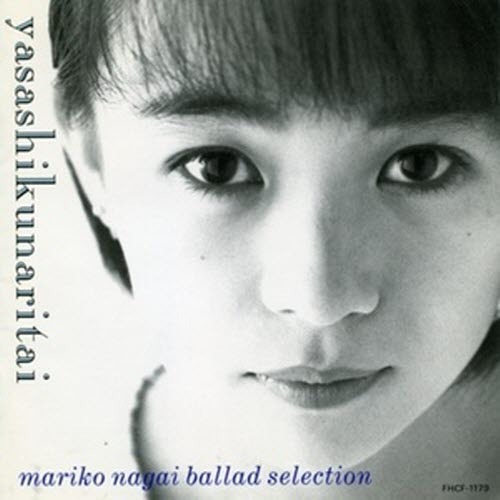 [중고] Mariko Nagai (永井真理子) / Ballad Selection - やさしくなりたい (일본수입)