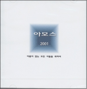 아모스 / 아모스 2001 (미개봉)