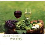 [중고] V.A. / 세상에서 가장 달콤한 와인 클래식 (2CD/frdc058)