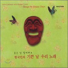 [중고] V.A. / 한국인의 기쁜 날 우리 노래 (2CD/Digipack)