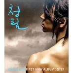 [중고] 청림 / Step - First Mini Album (Digipack/홍보용)